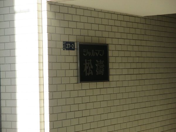 シャルマン松濤の写真 5枚目