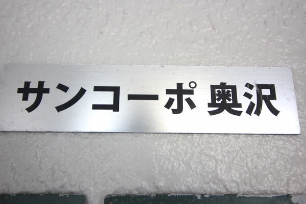 サンコーポ奥沢の写真 9枚目
