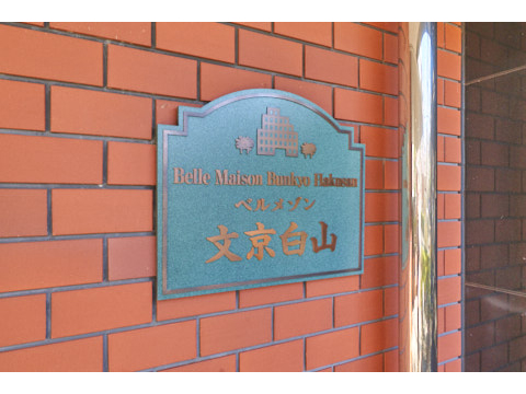 ベルメゾン文京白山の写真 20枚目
