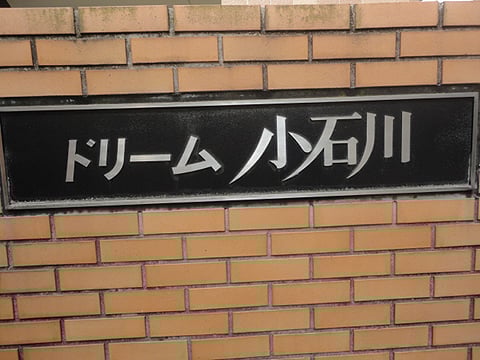 ドリーム小石川の写真 10枚目