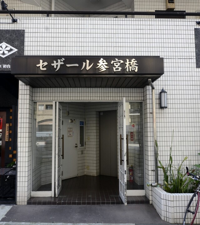 セザール参宮橋の写真 7枚目