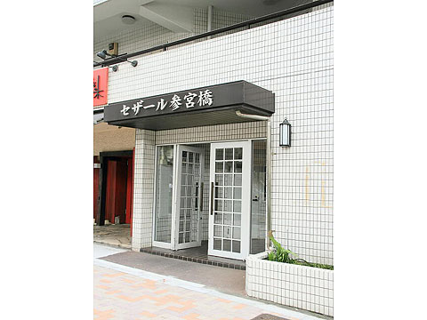 セザール参宮橋の写真 11枚目