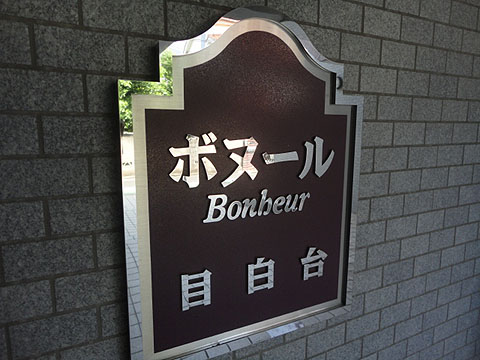 ボヌール目白台の写真 17枚目