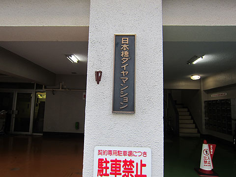 日本橋ダイヤマンションの写真 10枚目