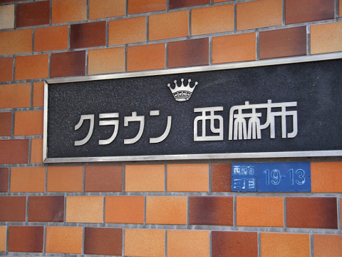 クラウン西麻布の写真 13枚目