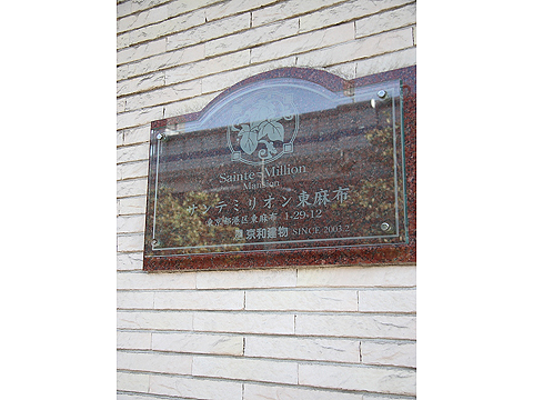 サンテミリオン東麻布の写真 7枚目