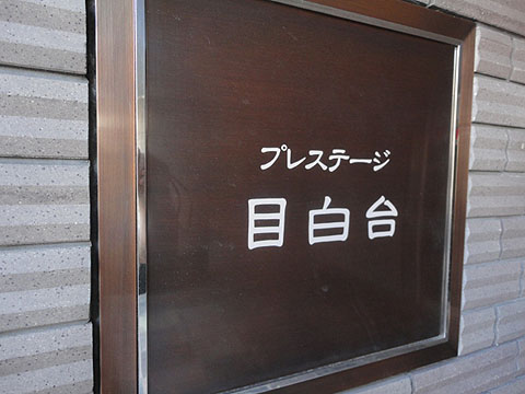 東急ドエルプレステージ目白台の写真 11枚目