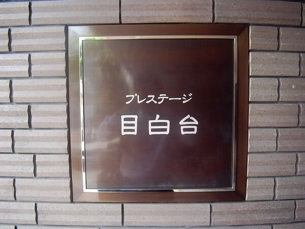 東急ドエルプレステージ目白台の写真 9枚目