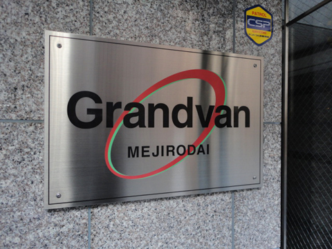 グランヴァン目白台の写真 18枚目