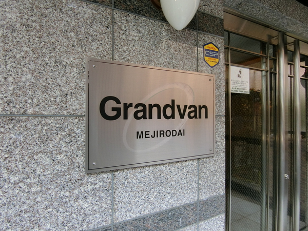 グランヴァン目白台の写真 12枚目