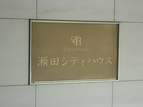 瀬田シティハウスの写真 20枚目