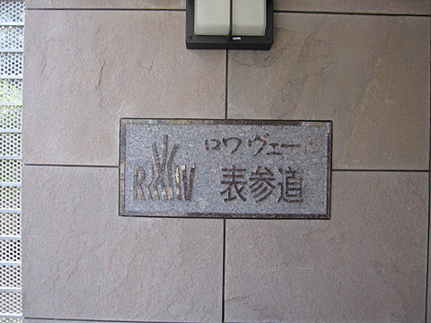 ロワヴェール表参道の写真 7枚目