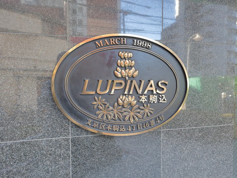 ルピナス本駒込の写真 20枚目