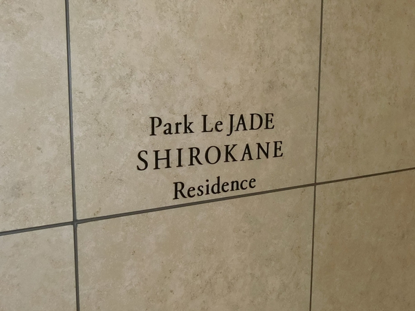 パークレ・ジェイド白金レジデンスの写真 6枚目