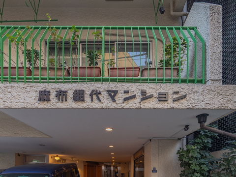 麻布網代マンションのエントランス・共用部