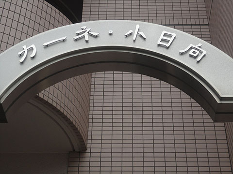 カーネ小日向の写真 16枚目