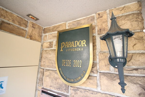 パラドール自由が丘の写真 9枚目