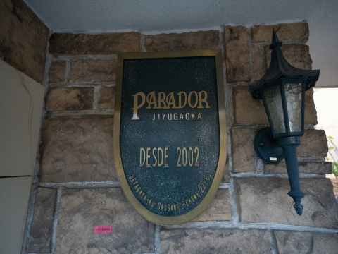 パラドール自由が丘の写真 12枚目