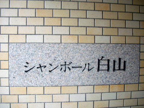 シャンボール白山の写真 10枚目