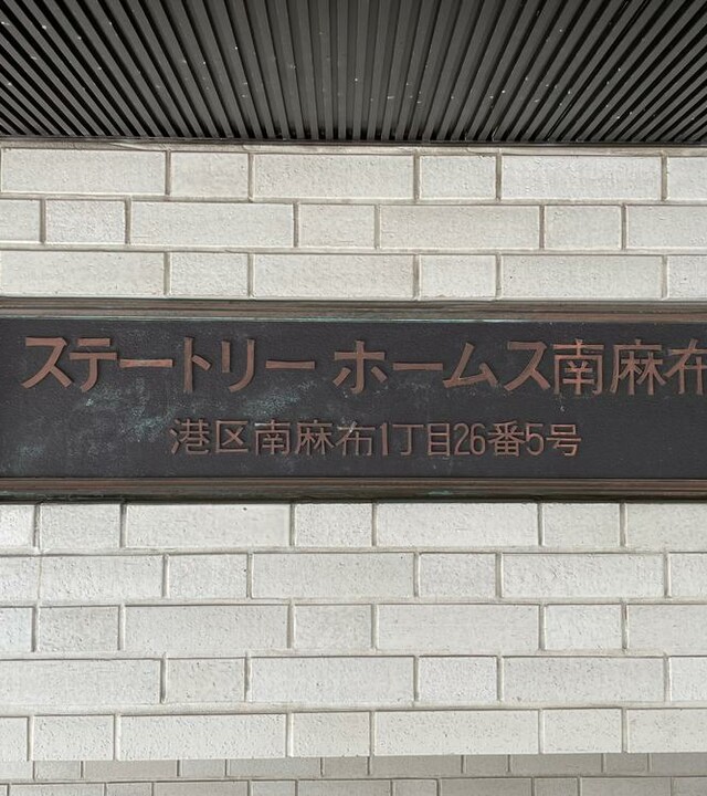 ステートリーホームズ南麻布のエントランス・共用部