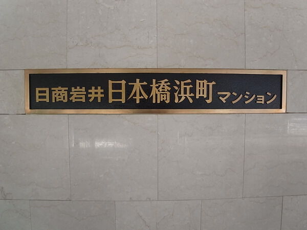 日商岩井日本橋浜町マンションの写真 9枚目