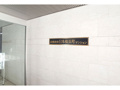 日商岩井日本橋浜町マンションの写真 13枚目