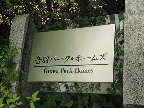 音羽パークホームズの写真 15枚目