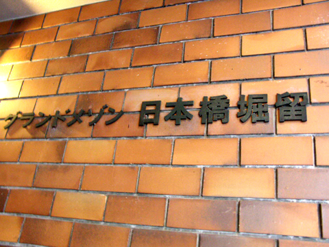 グランドメゾン日本橋堀留の写真 17枚目