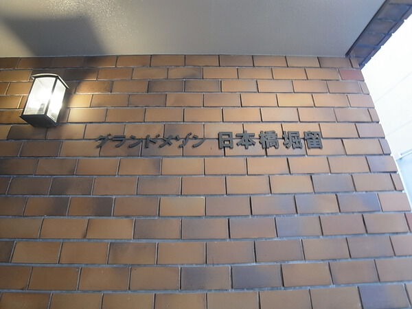 グランドメゾン日本橋堀留の写真 4枚目