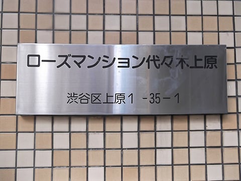 ローズマンション代々木上原の写真 10枚目