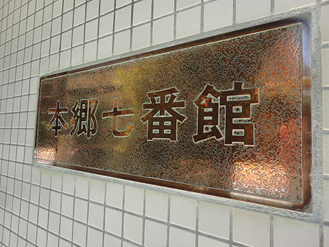 本郷七番館の写真 17枚目