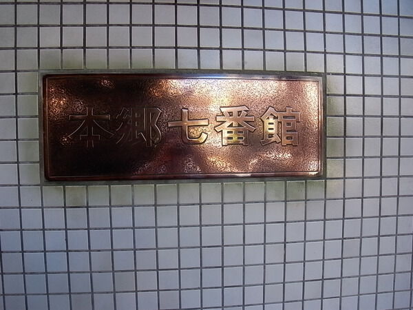 本郷七番館の写真 8枚目