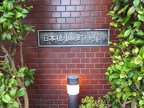 日本橋小網町ハイツの写真 11枚目