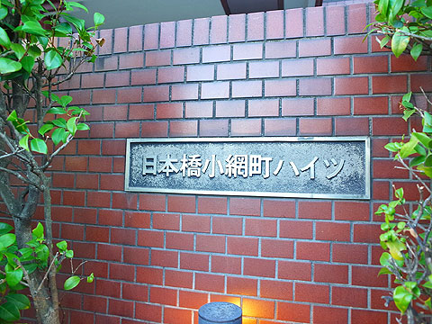 日本橋小網町ハイツの写真 13枚目