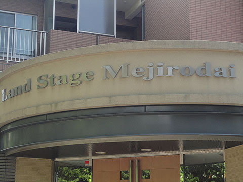 ランドステージ目白台の写真 16枚目