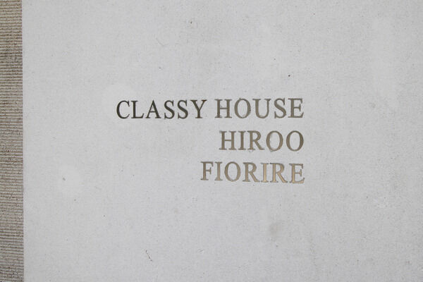 クラッシィハウス広尾フィオリーレの写真 5枚目