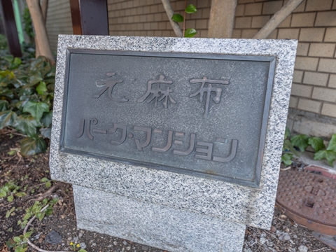 元麻布パークマンションの写真 7枚目