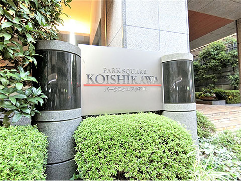 パークスクエア小石川の写真 16枚目