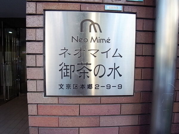 ネオマイム御茶の水の写真 4枚目