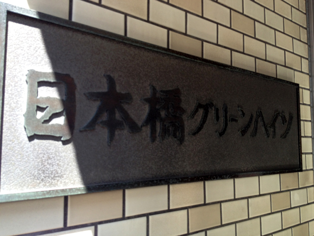 日本橋グリーンハイツの写真 16枚目