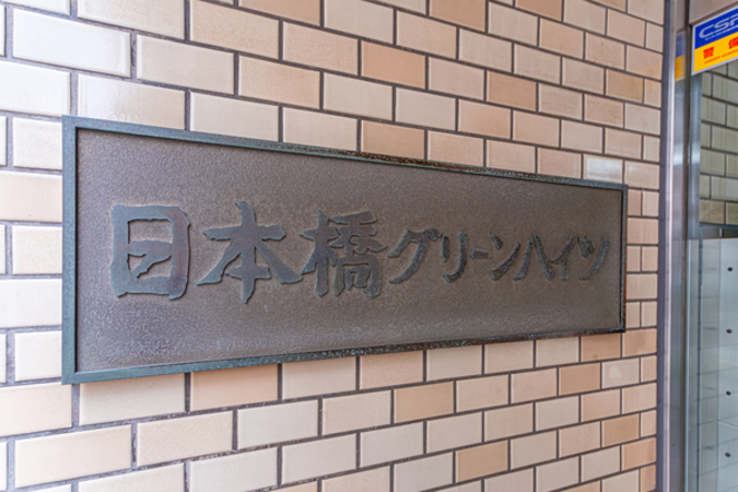 日本橋グリーンハイツの写真 9枚目