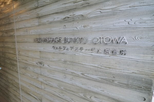 ウェルフェアステージ文京音羽の写真 4枚目