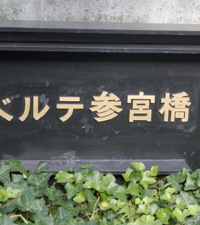 ベルテ参宮橋の写真 9枚目