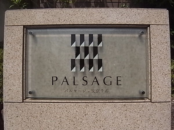 パルサージュ文京千石の写真 8枚目