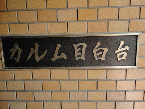 カルム目白台の写真 11枚目