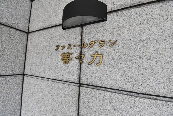 ファミールグラン等々力の写真 10枚目