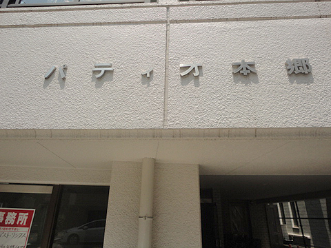 パティオ本郷の写真 11枚目