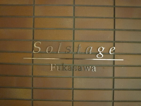 深沢ソルステージュの写真 8枚目