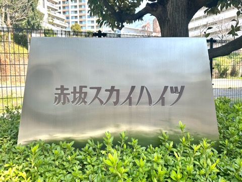 赤坂スカイハイツの写真 20枚目