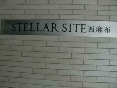 ステラサイト西麻布の写真 4枚目